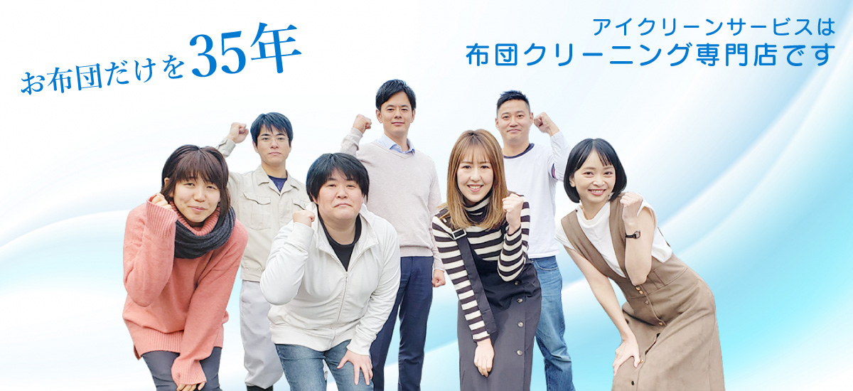 お布団だけを38年　アイクリーンサービスは布団クリーニング専門店です。