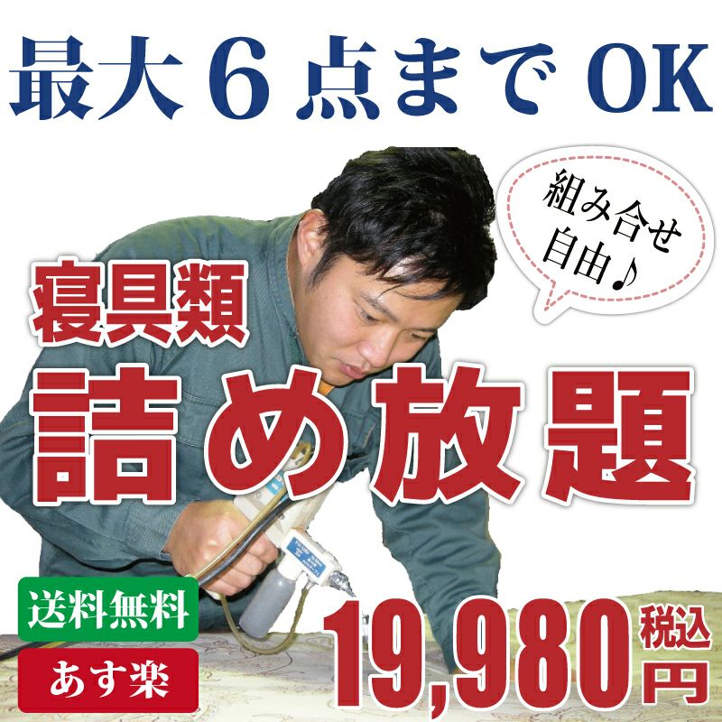 寝具類6点までOK　詰め放題コース