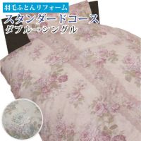 スタンダード　ダブル⇒シングル