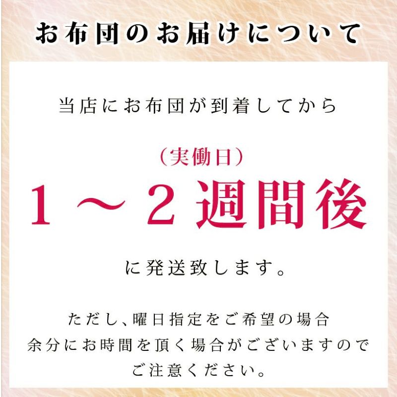 お布団が到着してから約2週間後の出荷となります。